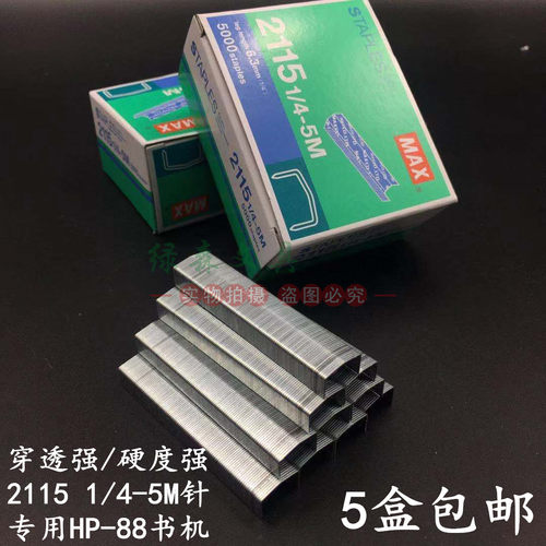 B8订书钉2115 1/4订书针HP-88专用拱形钉 针脚高6.3MM 5000枚/盒