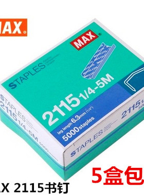 B8订书钉2115 1/4订书针HP-88专用拱形钉 针脚高6.3MM 5000枚/盒