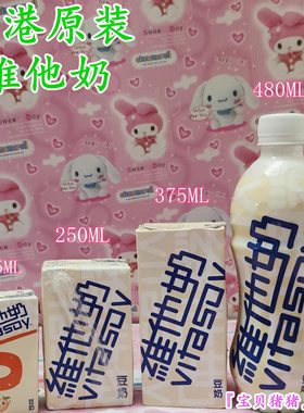 现货香港代购480ml瓶装维他奶