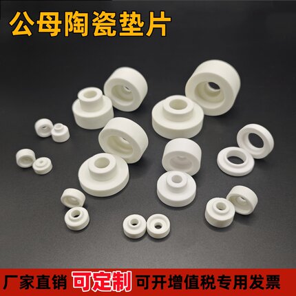 公母瓷垫片耐高温绝缘陶瓷垫圈接线柱高频瓷珠插芯磁珠瓷管端子
