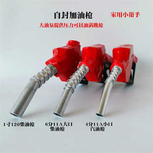 CDI120 1寸自封加油枪11A 6分柴汽油枪头MD120大流量油枪自动跳枪
