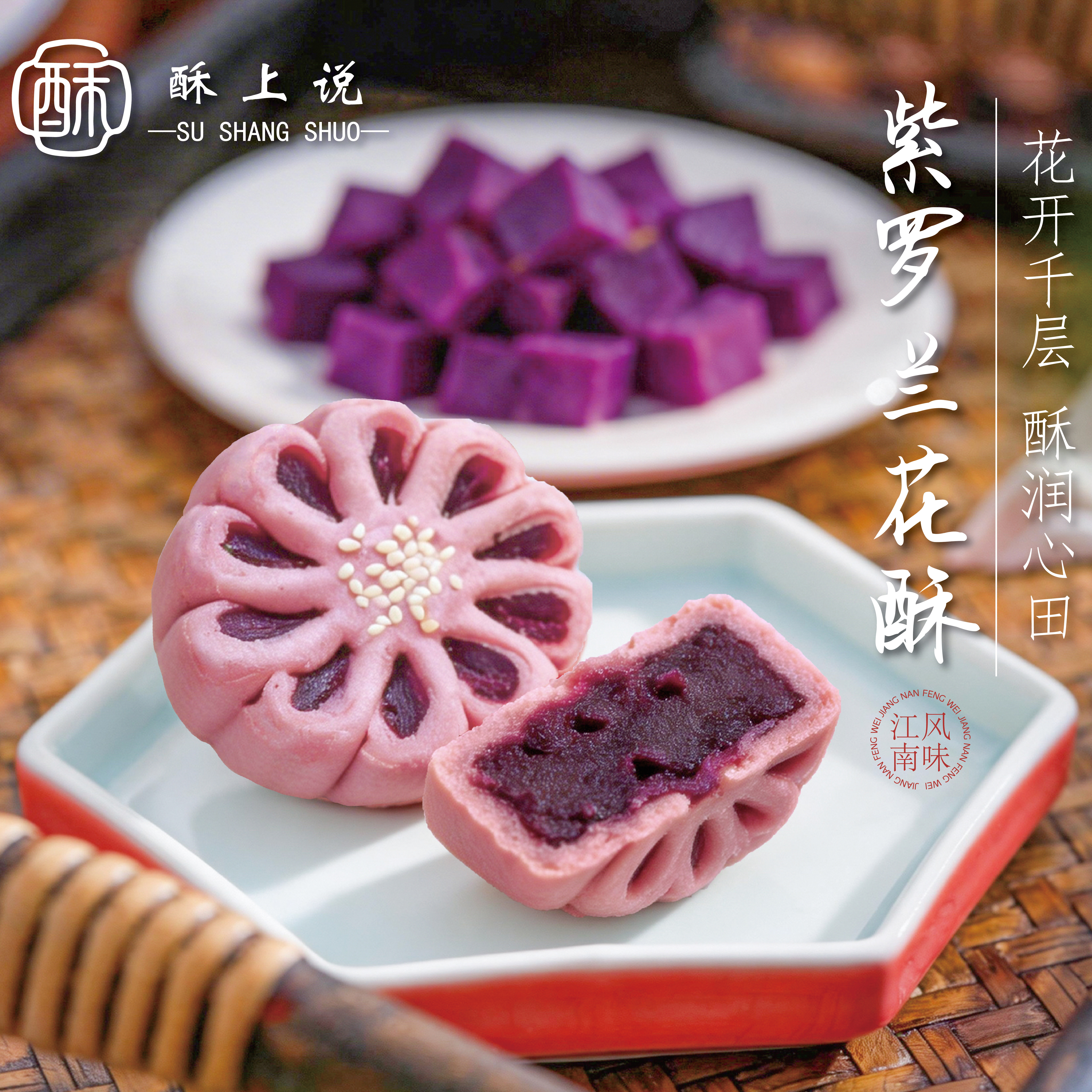 紫罗兰花酥特色中式糕点苏州特产紫薯酥皮点心下午茶歇摆台伴手礼