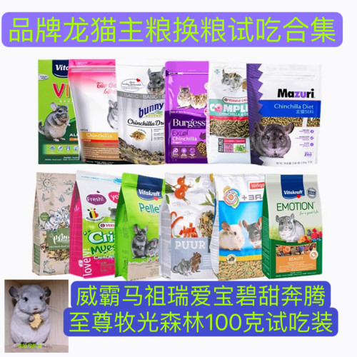 龙猫粮试吃集合龙猫主粮马祖瑞