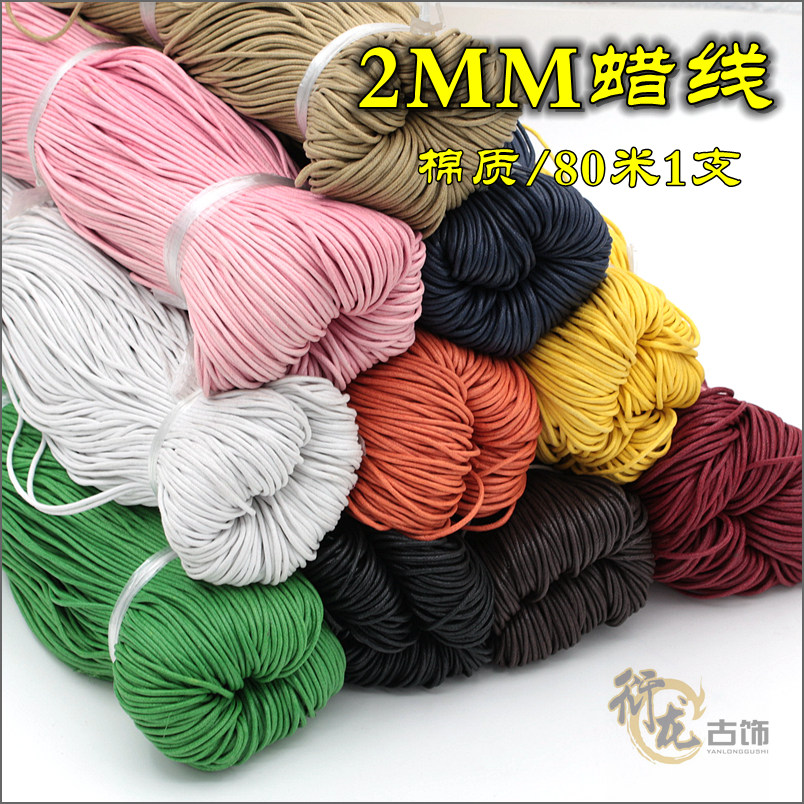 DIY饰品配件棉绳 编织线 2mm腊线蜡绳子服装吊牌项链手链辅料