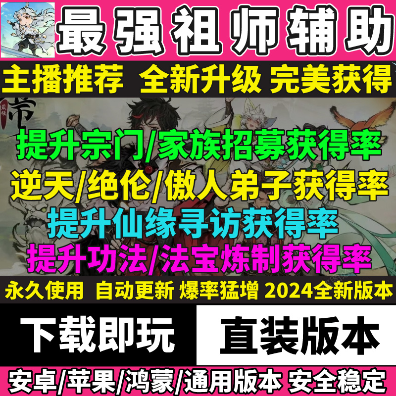 【主播推荐】最强祖师辅助提升宗门家族招募获得率手游科技脚本