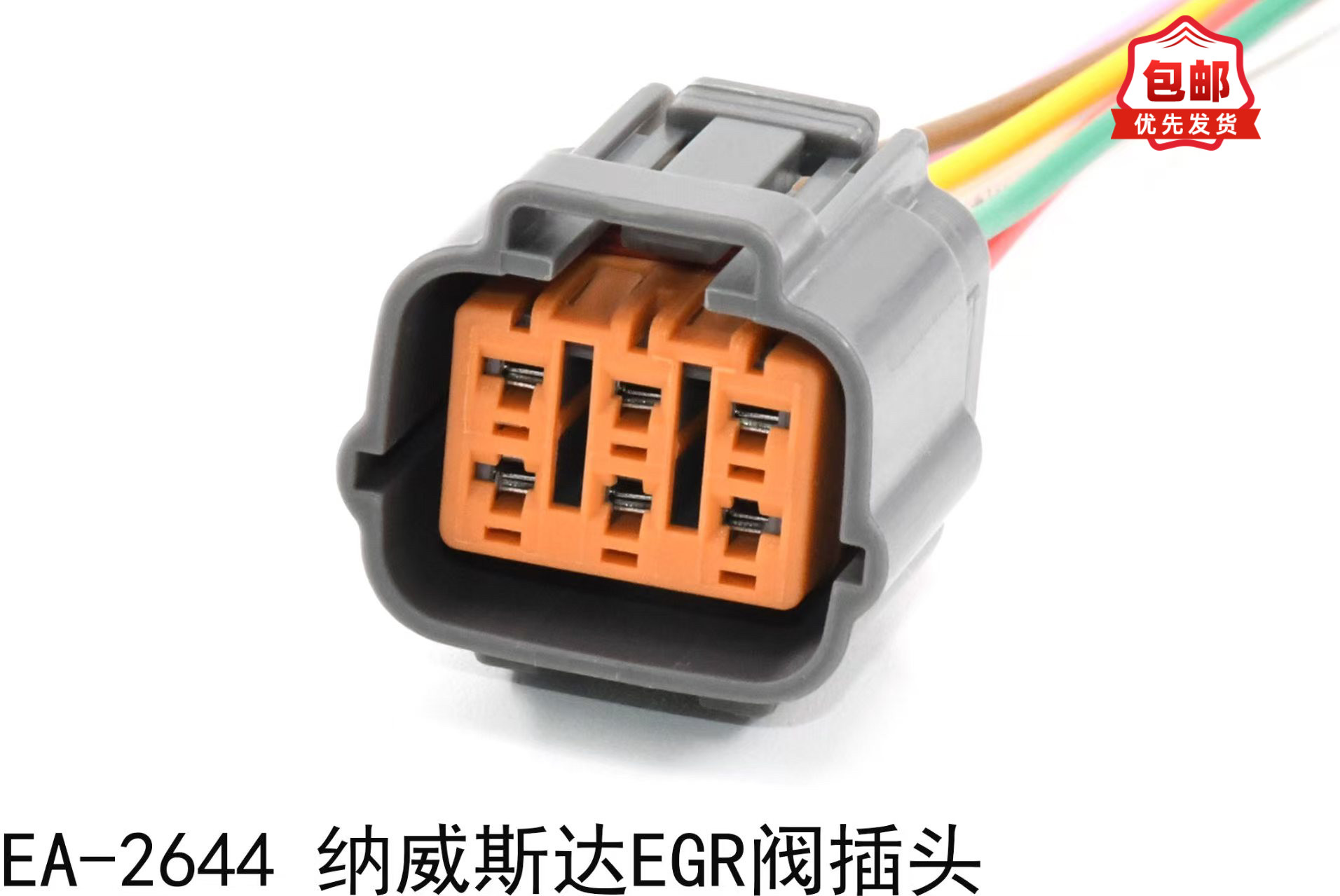 适配纳威司达EGR阀插头