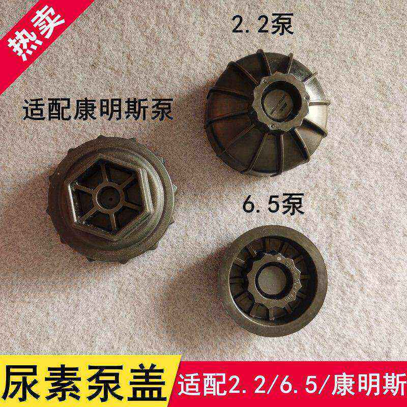适用于康明斯 博世6.5 2.2 尿素泵外壳滤芯滤清器盖子外盖泵口盖