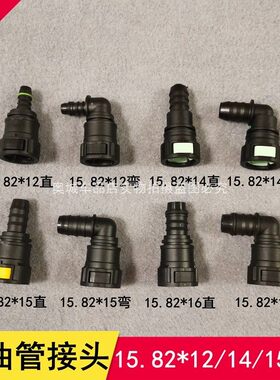 燃油管快速汽油柴油汽油尿素接头滤清器15.82*12/14/15/16