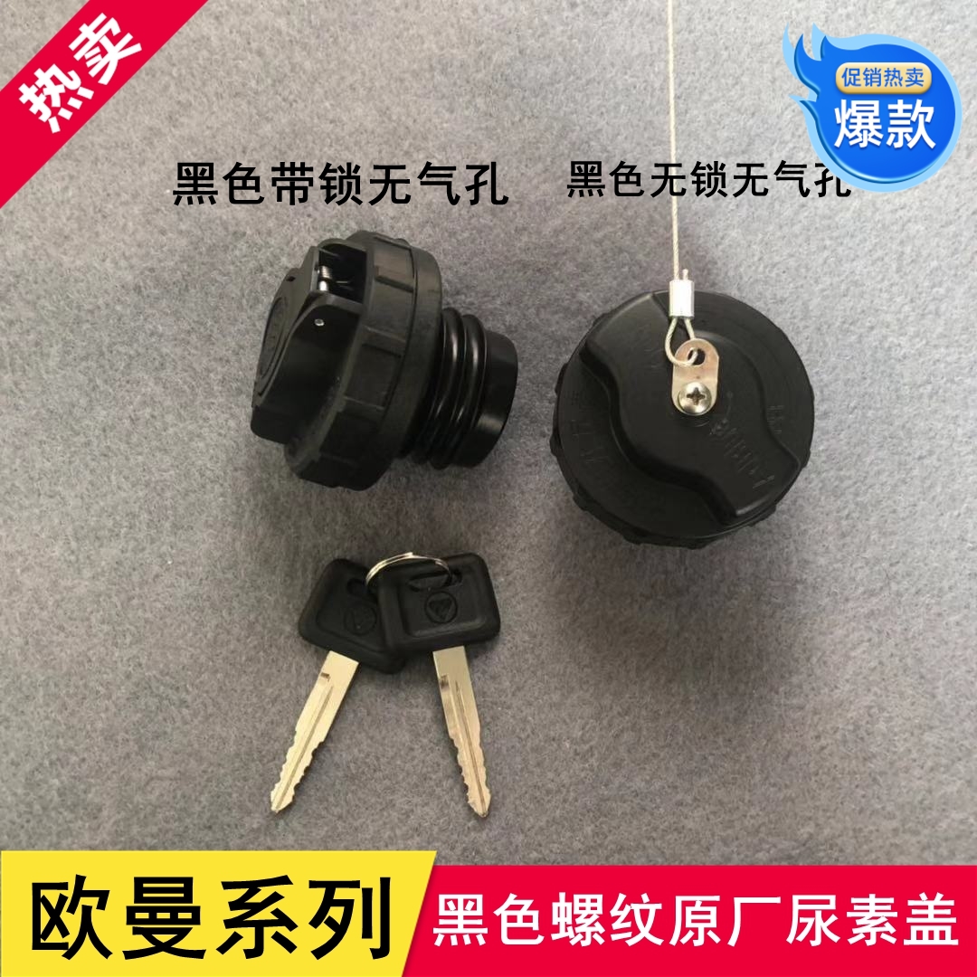 适配FOTON福田带锁钥匙福田汽车发动机配件奥铃欧马可尿素罐/箱盖