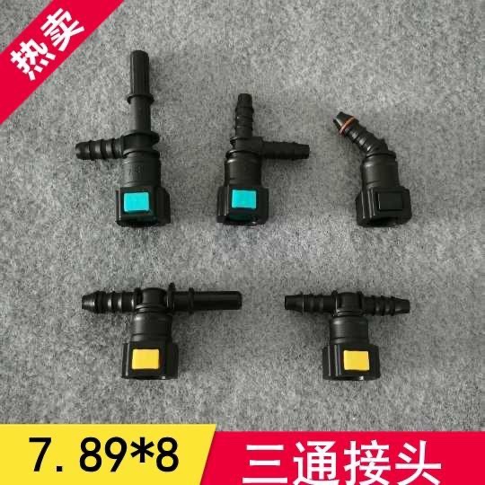 7.89三通汽车燃油管快速接头汽油柴油滤清器阴接头快插卡子