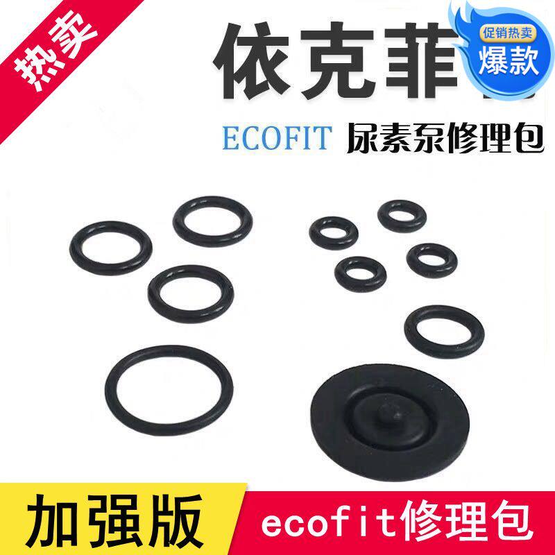 适配康明斯尿素泵密封圈修理包Ecofit尿素修理包SCR后处理修理包