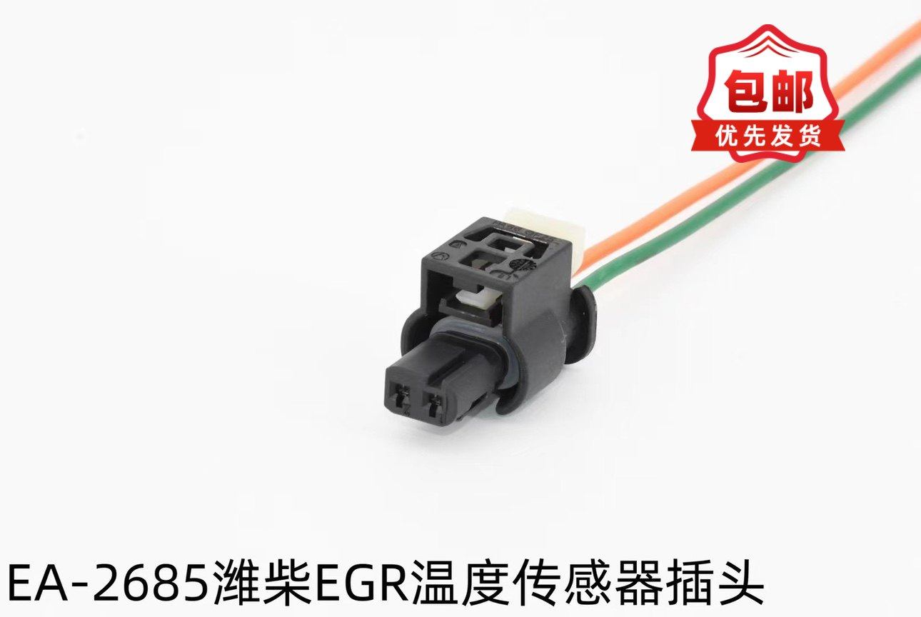 适配潍柴EGR温度传感器插头