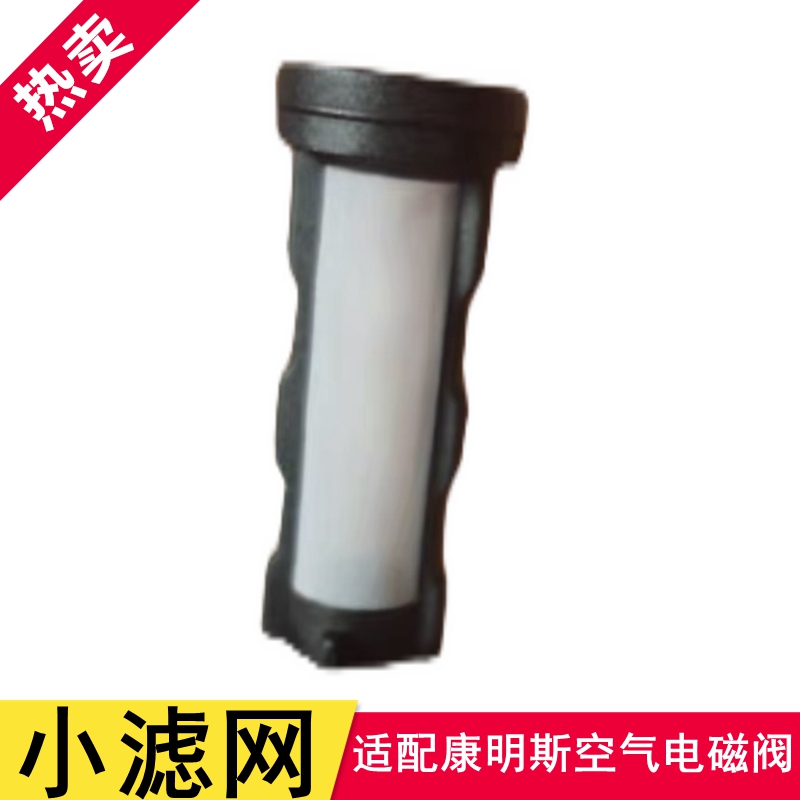 适配康明斯空气电磁阀滤网