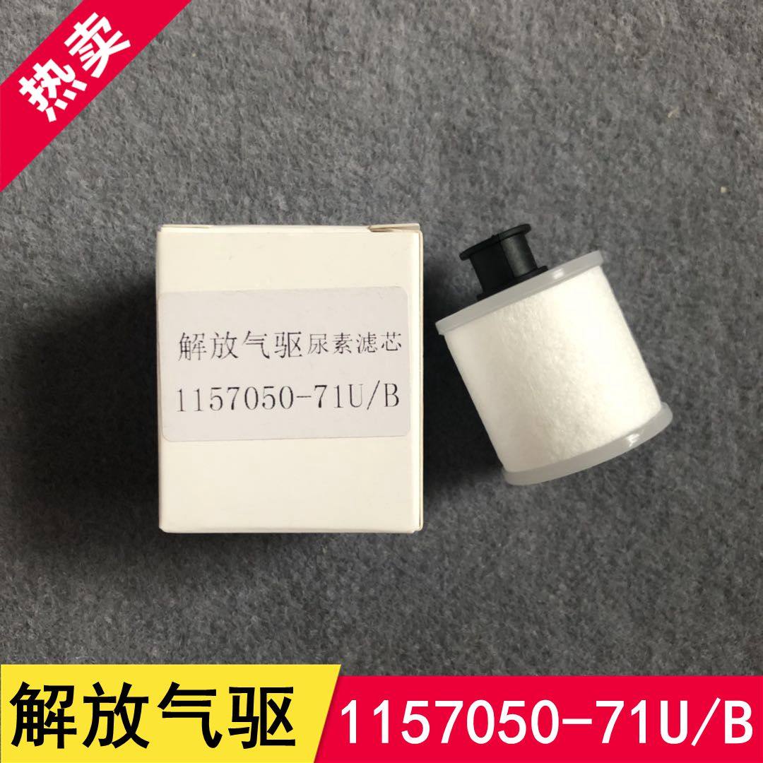 适配解放气驱尿素泵滤芯解放J6尿素滤清器1157050-71U包邮
