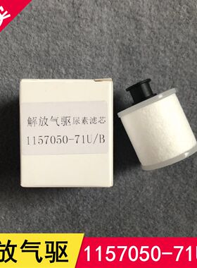 适配解放气驱尿素泵滤芯解放J6尿素滤清器1157050-71U包邮