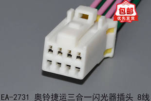 适配奥铃捷运三合一闪光器插头8线