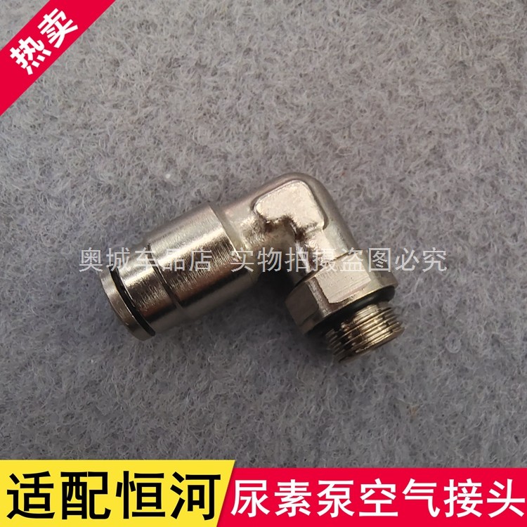 适配恒河尿素泵空气接头