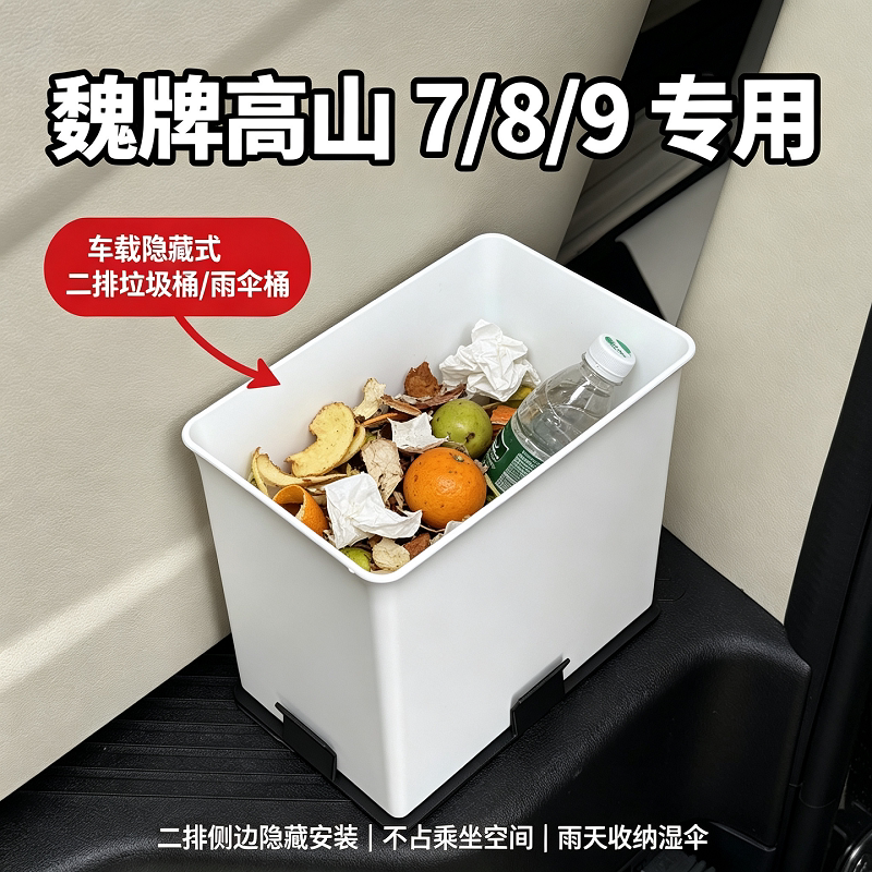 魏牌高山7/8/9专用二排中门侧面隐藏式储物盒车载垃圾桶车门雨伞