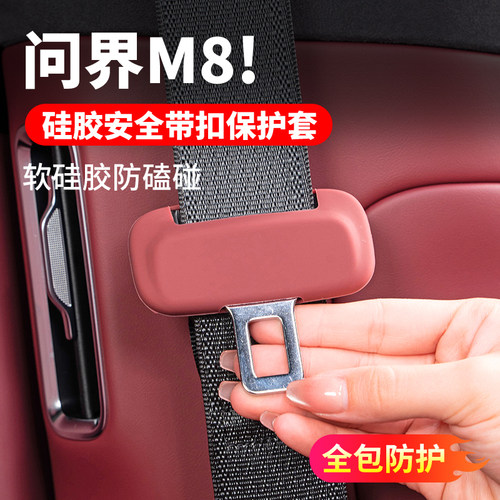 问界M7M8M9硅胶保护套安全带套