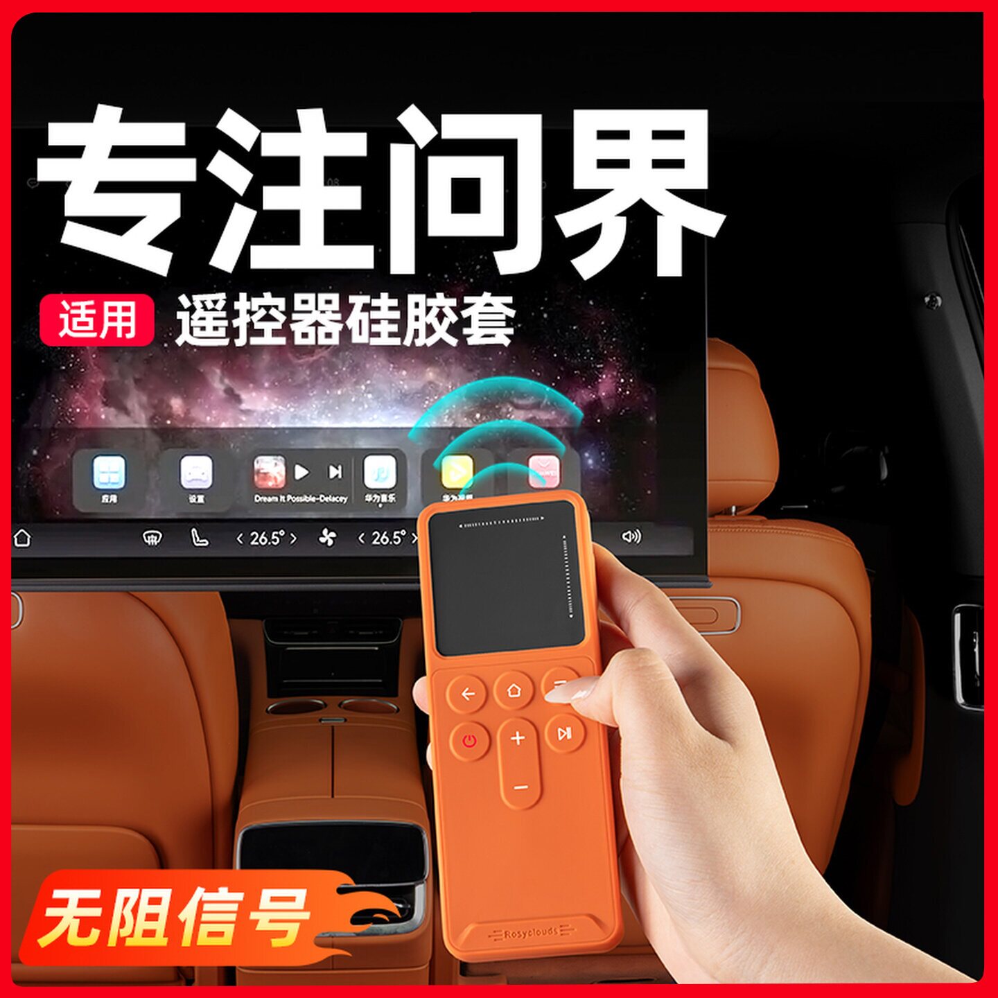 适用问界M7M8M9专用娱乐屏遥控器硅胶保护套车内装饰用品改装配件
