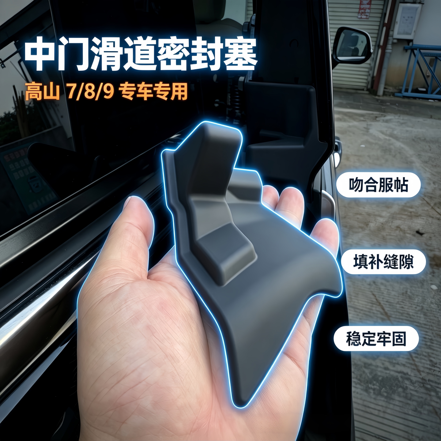 25-27款高山7/8/9中门滑轨密封条防尘防水防堵滑道密封胶块用品