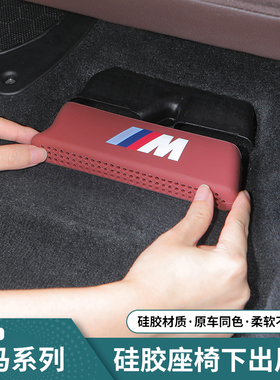 适用20-26款宝马3系5系X5X7空调出风口座椅下硅胶保护防尘罩i3防