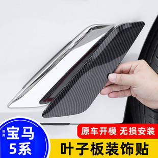 适用18-22款宝马5系叶子板装饰贴525Li530Li535le车身贴外观改装