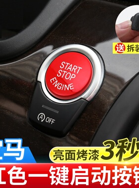 适合宝马运动红色一键启动按键装饰贴内饰改装134567系X1X3X4X5