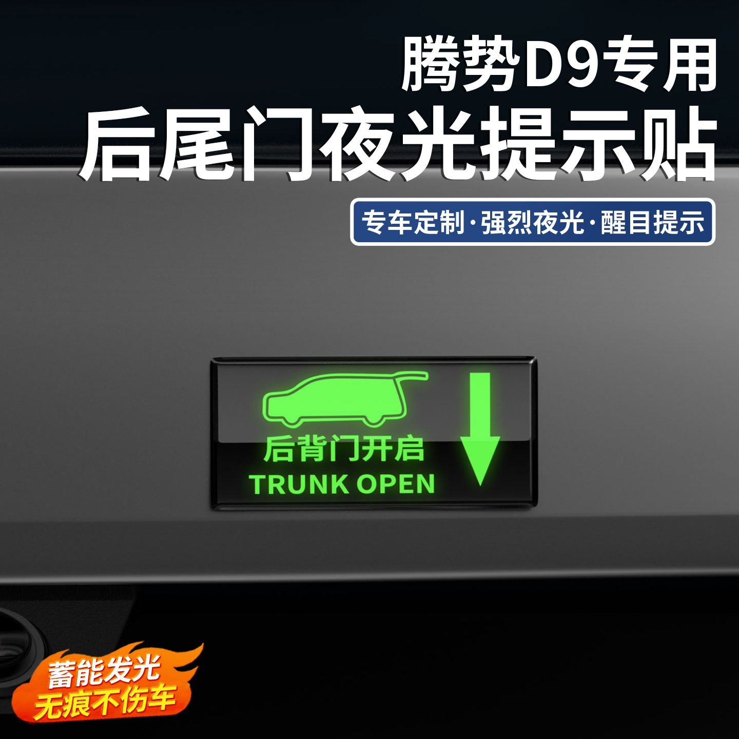 适用于腾势D9后备箱开关提示贴尾门按键反光荧光夜光警示贴改装件