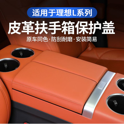 理想L6L7L8L9扶手箱增高保护垫