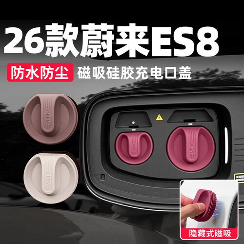 适用蔚来ES8ES6EC6磁吸硅胶充电口防水保护盖ET5TET7S7C7汽车用品