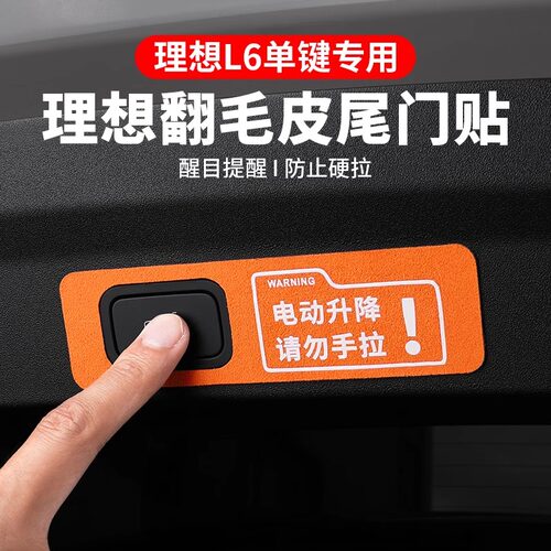 理想电动尾门按键警示贴