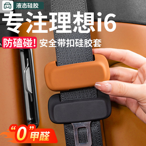 理想i8i6安全带硅胶保护套