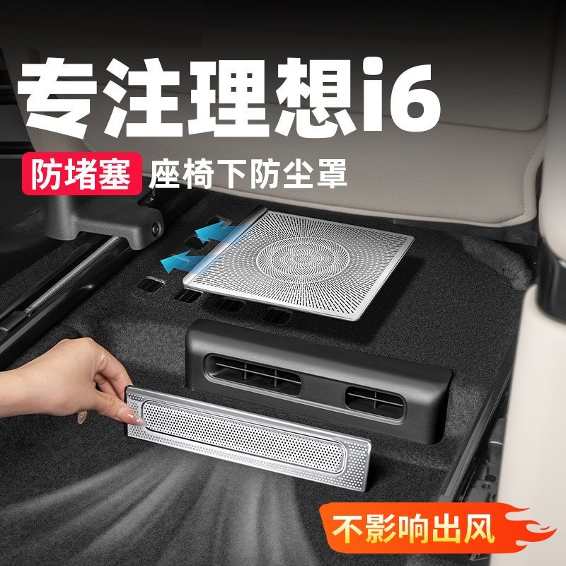 适用理想i6座椅下出风口罩空调防尘防堵车内装饰用品改装实用配件,汽车用品/电子/清洗/改装,出风口保护罩,淘宝优惠券,粉丝福利购,淘宝优惠卷