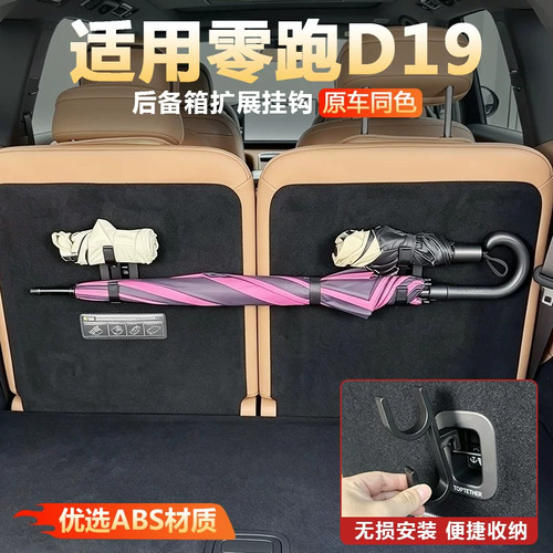 零跑D99/D19尾门雨伞挂钩收纳