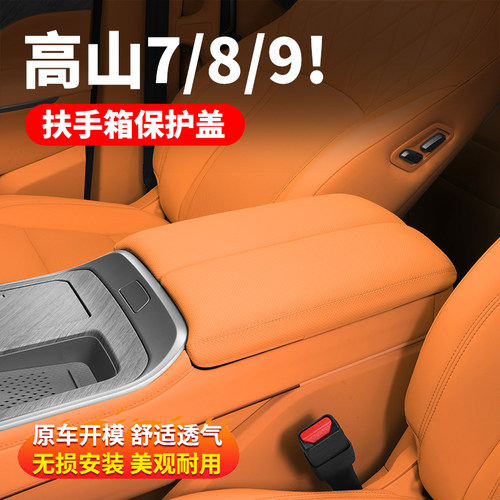 适用高山7/8/9中控扶手箱增高垫保护盖防护套打孔软弹配件
