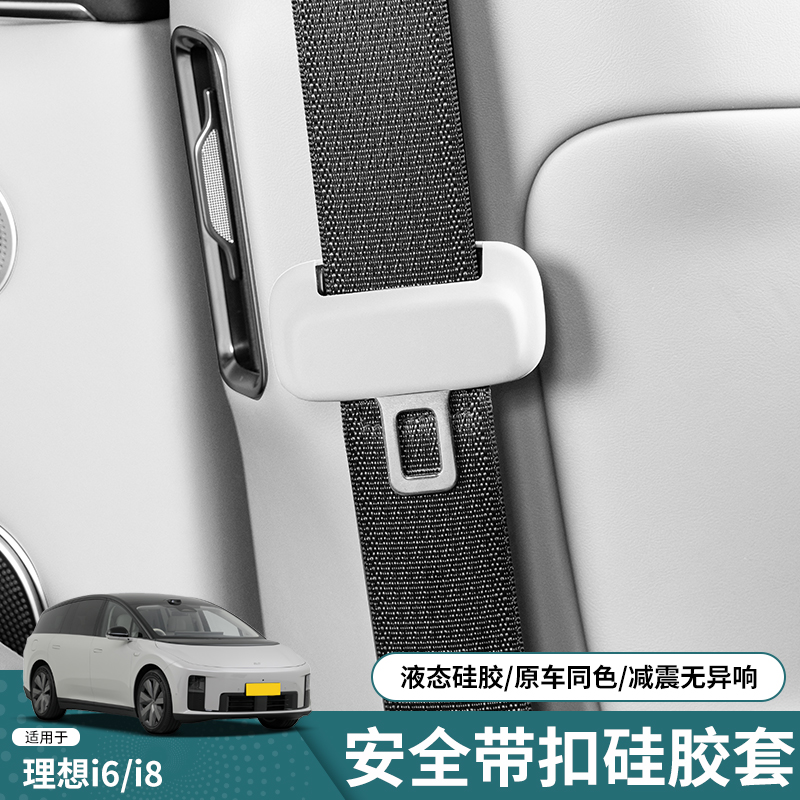 理想i6i8L6L7L8L9MEGA安全插带保护套改装配件硅胶防磨车内饰用品