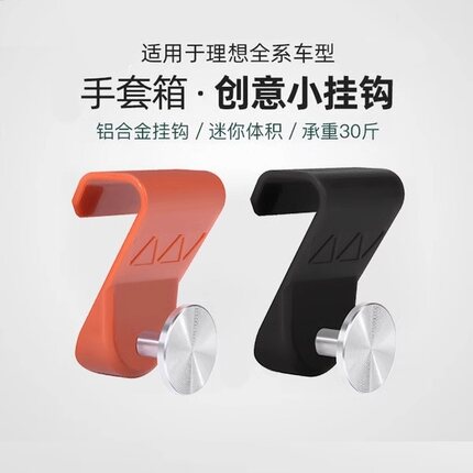 适用24款理想L6L7L8L9MEGA车载挂钩车内手套箱置物勾内饰用品配件