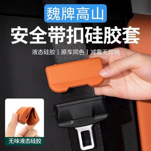魏牌硅胶安全带保护套防刮防磨