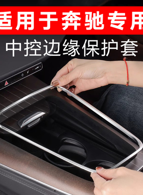 奔驰新E级E300L/E260L中控面板边缘保护框防刮手贴防护套汽车配件
