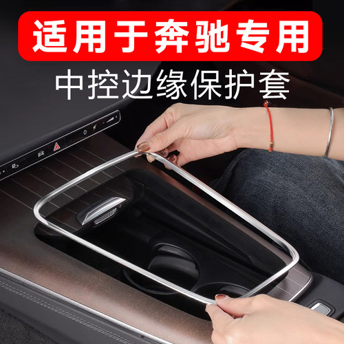 奔驰新E级E300L/E260L中控面板边缘保护框防刮手贴防护套汽车配件