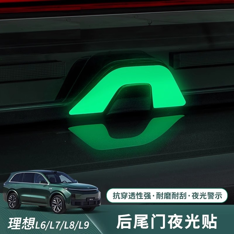 理想L9L8L7L6尾箱夜光贴