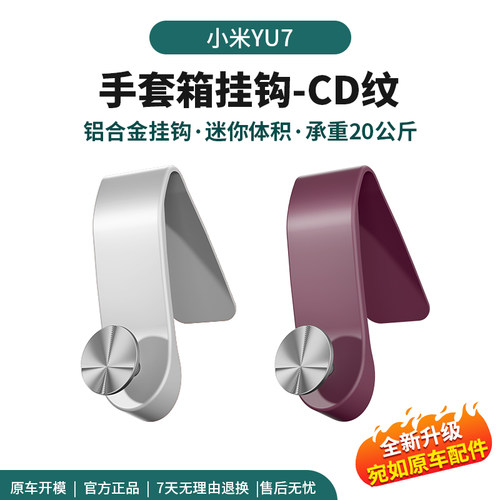 适用于小米YU7SU7挂钩副驾驶手套箱多功能车载收纳置物车用品配件