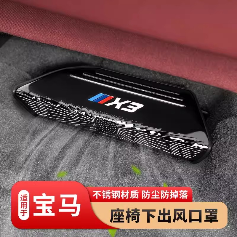 适用宝马3系X1X3/X5L/X7座椅下出风口防尘保护罩车内装饰用品大全