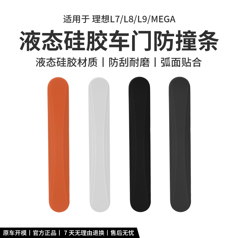 理想L7/L8/L9车门防撞条硅胶保护贴门边防刮蹭擦汽车改装用品配件