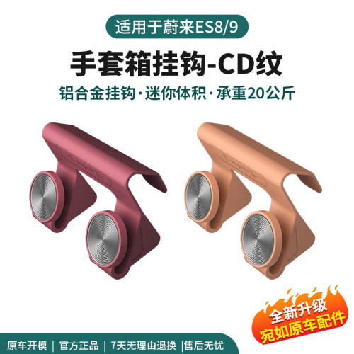 路达威蔚来ES8/ES9副驾挂钩