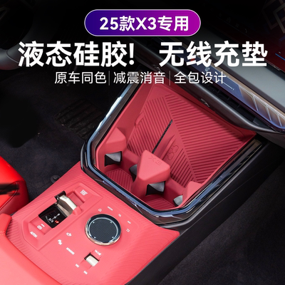 宝马新x3中控无线充保护垫