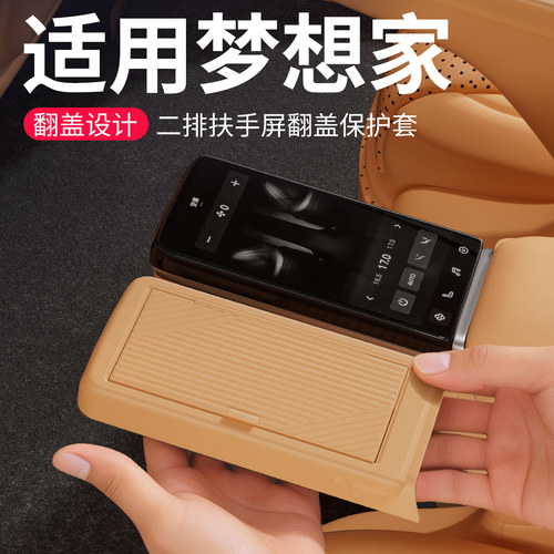 适用岚图梦想家车载二排扶手屏幕保护套框汽车内饰用品改装饰配件