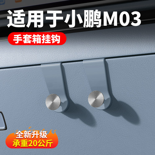 小鹏MONA M03车载便捷挂钩副驾驶手套箱置物挂勾汽车内饰收纳神器