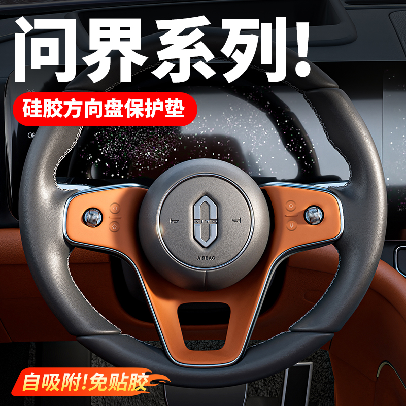 问界新M9M8M7方向盘硅胶垫